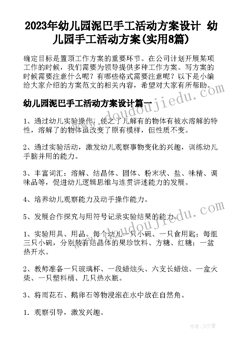 2023年幼儿园泥巴手工活动方案设计 幼儿园手工活动方案(实用8篇)