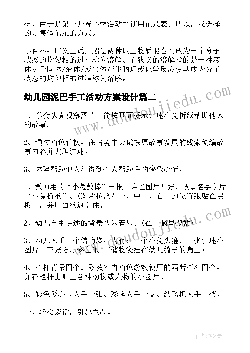 2023年幼儿园泥巴手工活动方案设计 幼儿园手工活动方案(实用8篇)