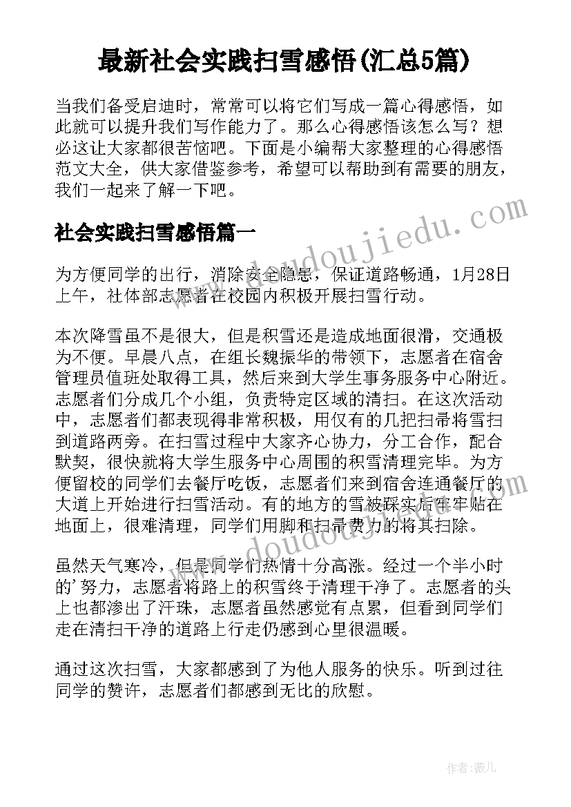 最新社会实践扫雪感悟(汇总5篇)