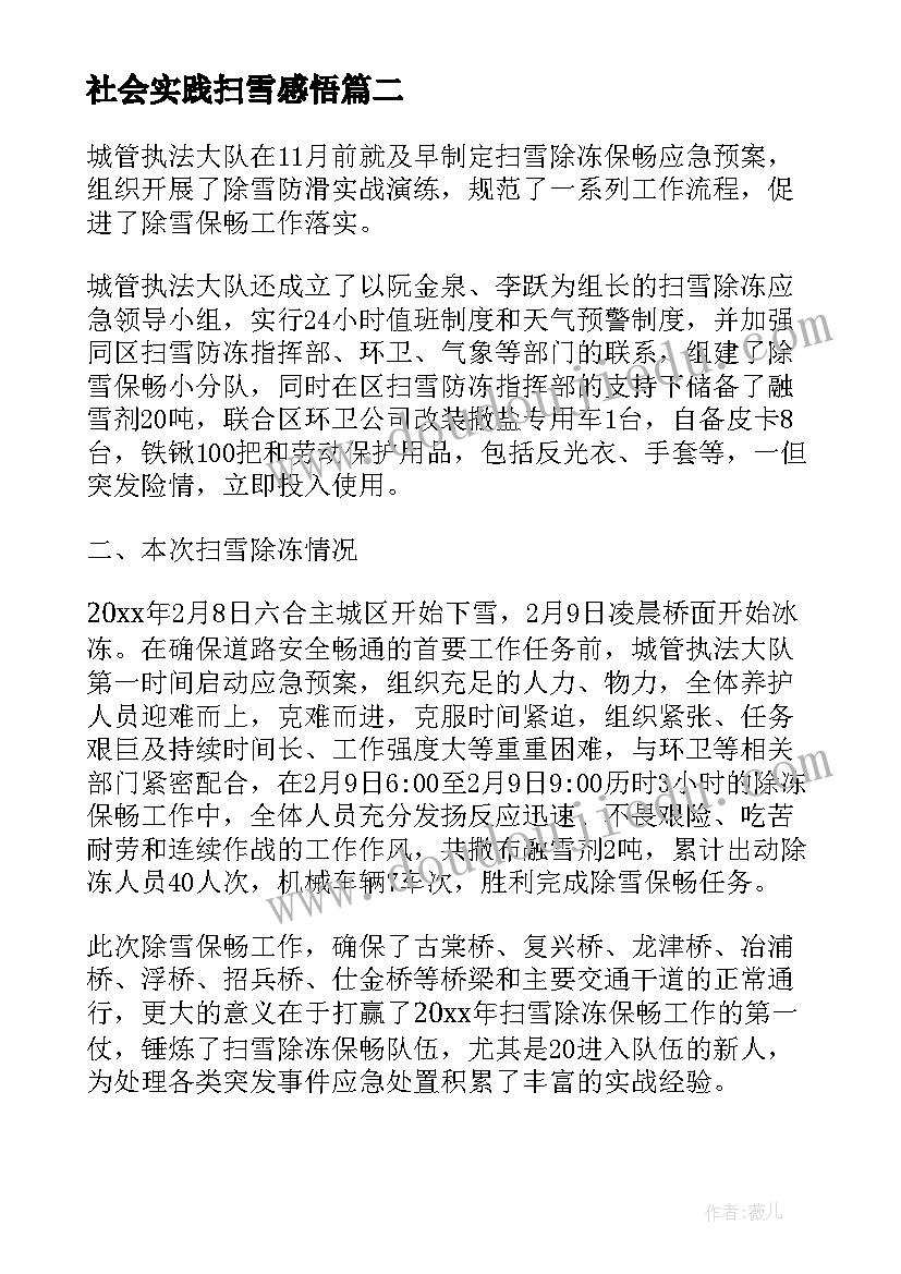 最新社会实践扫雪感悟(汇总5篇)