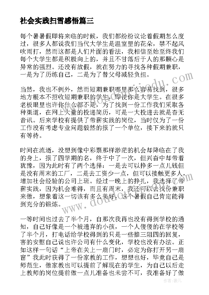 最新社会实践扫雪感悟(汇总5篇)