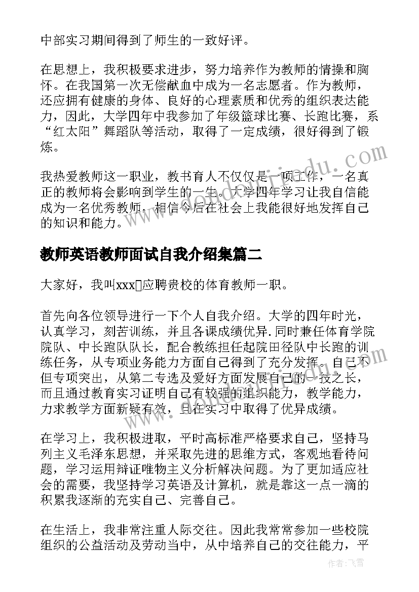 2023年教师英语教师面试自我介绍集 应聘英语教师面试自我介绍(精选7篇)