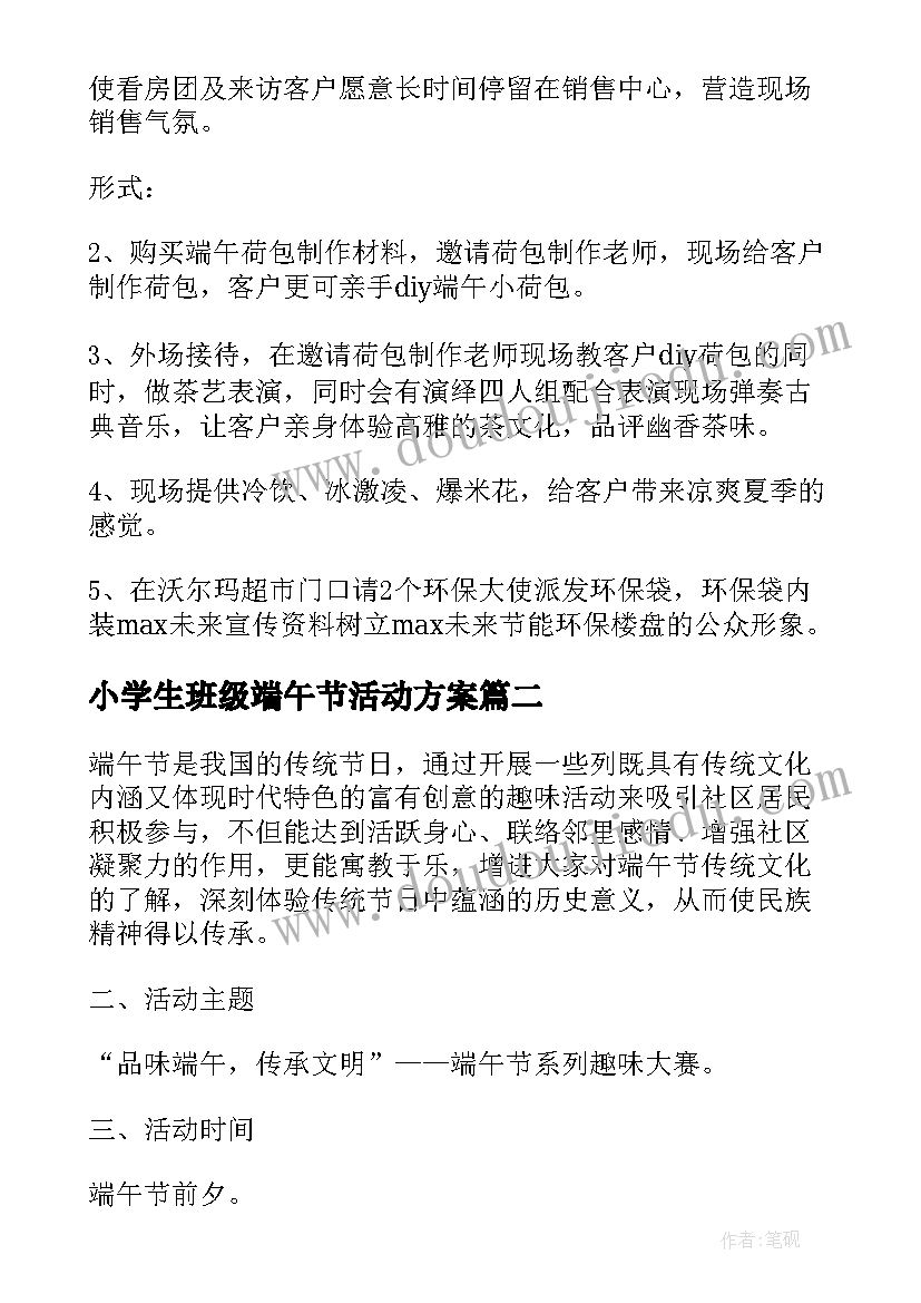 2023年小学生班级端午节活动方案(通用6篇)