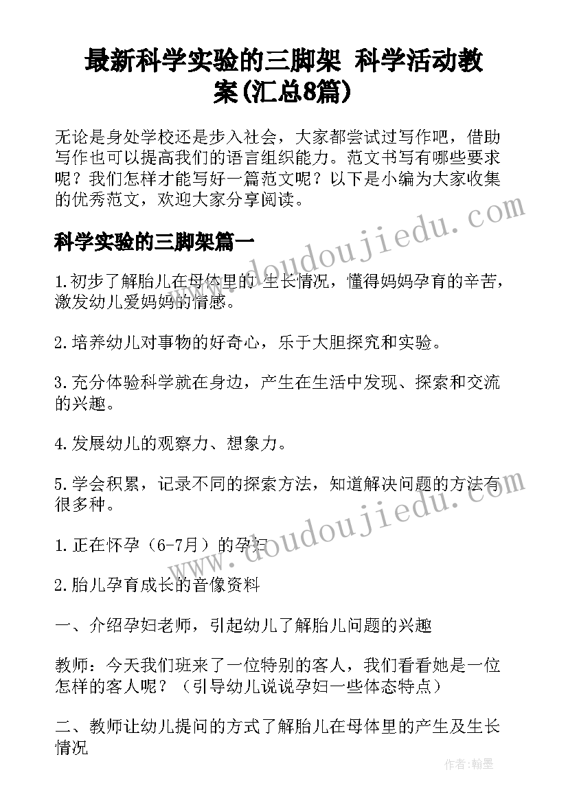 最新科学实验的三脚架 科学活动教案(汇总8篇)