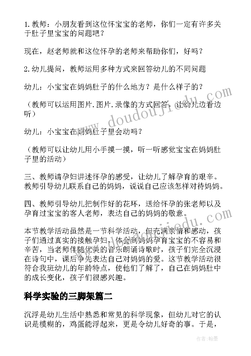 最新科学实验的三脚架 科学活动教案(汇总8篇)