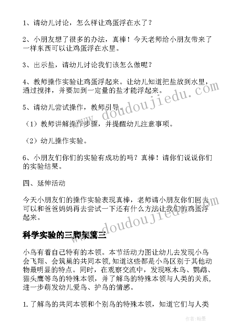 最新科学实验的三脚架 科学活动教案(汇总8篇)