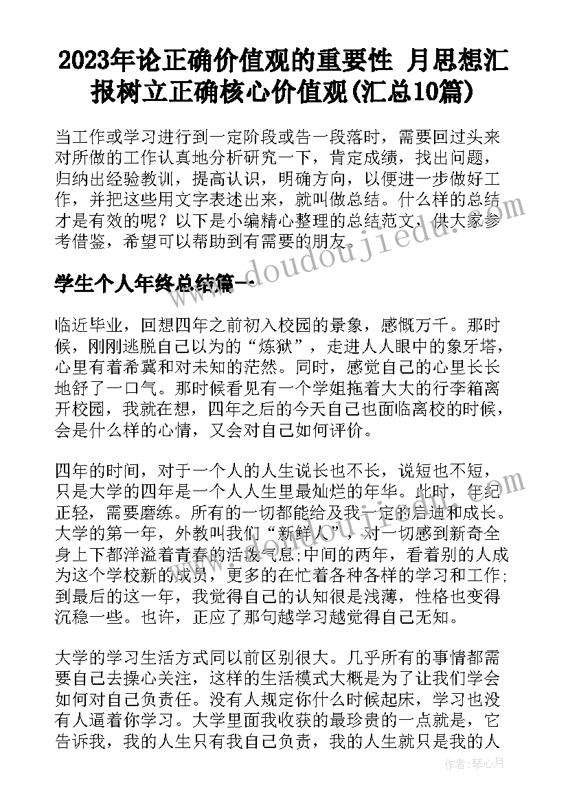 2023年论正确价值观的重要性 月思想汇报树立正确核心价值观(汇总10篇)