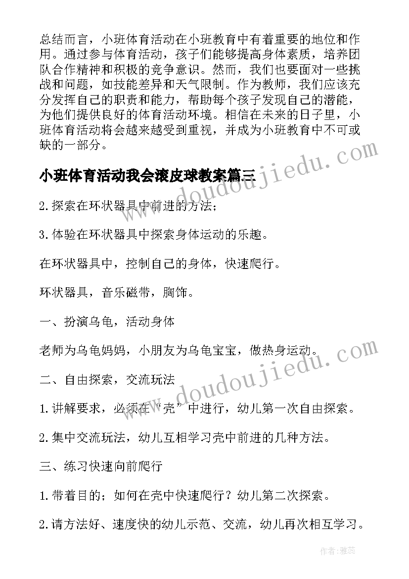 小班体育活动我会滚皮球教案 小班体育活动的心得体会(模板9篇)