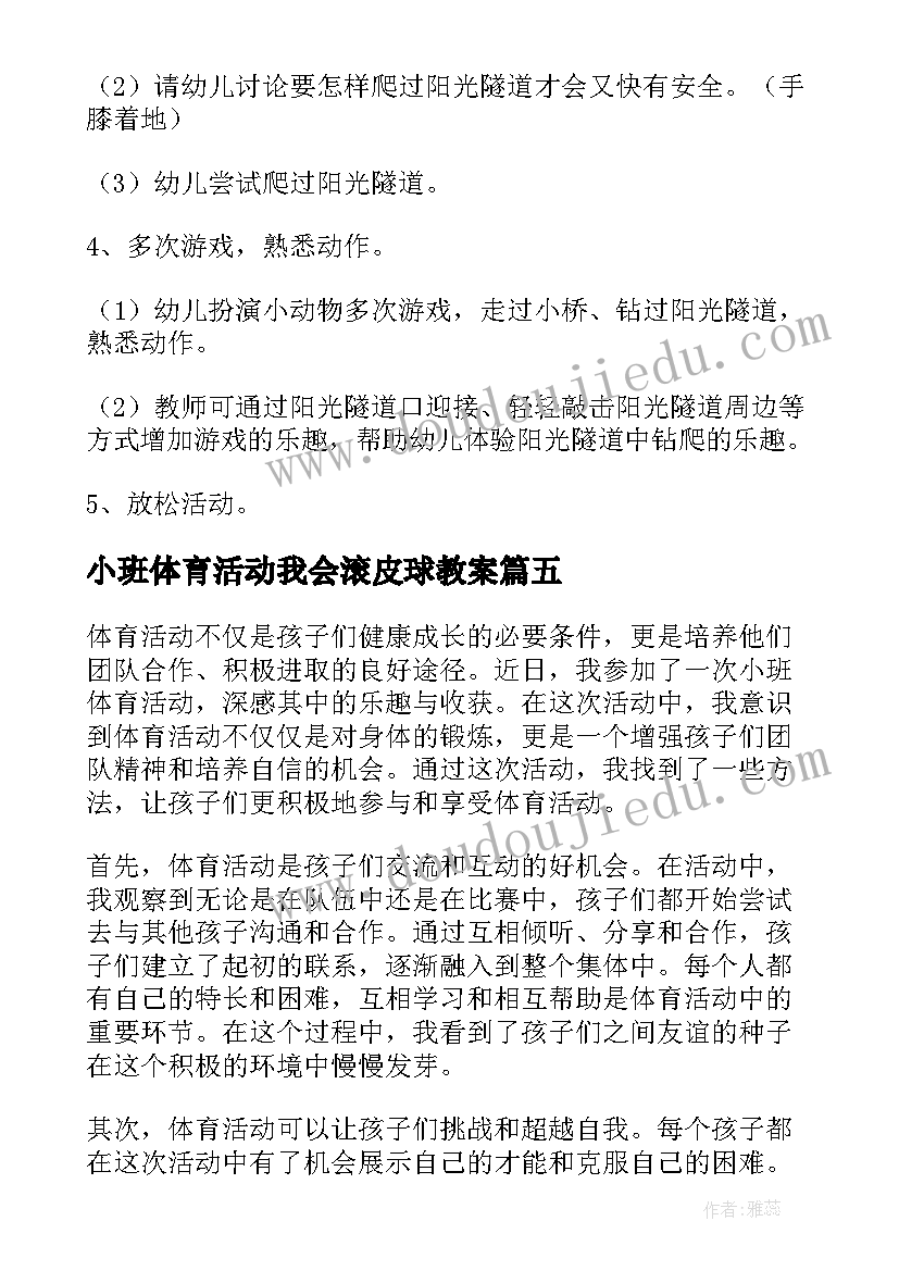 小班体育活动我会滚皮球教案 小班体育活动的心得体会(模板9篇)