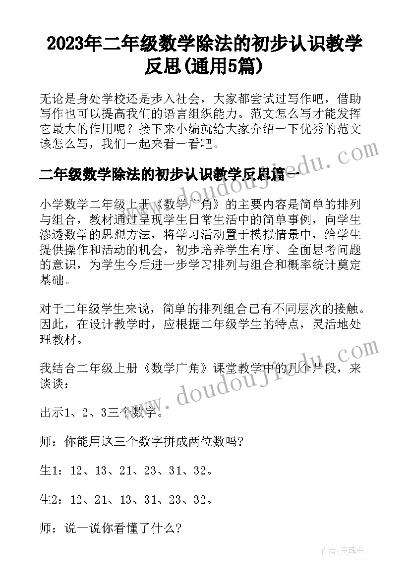 2023年二年级数学除法的初步认识教学反思(通用5篇)