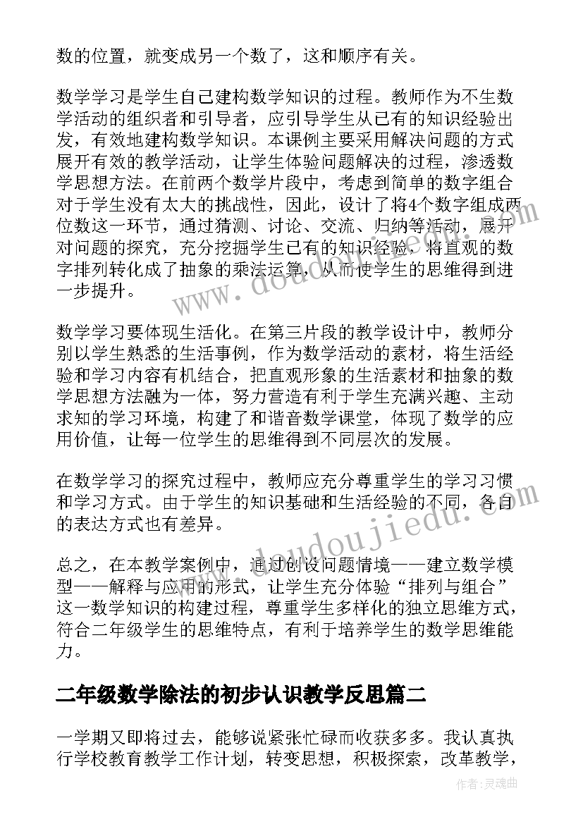 2023年二年级数学除法的初步认识教学反思(通用5篇)