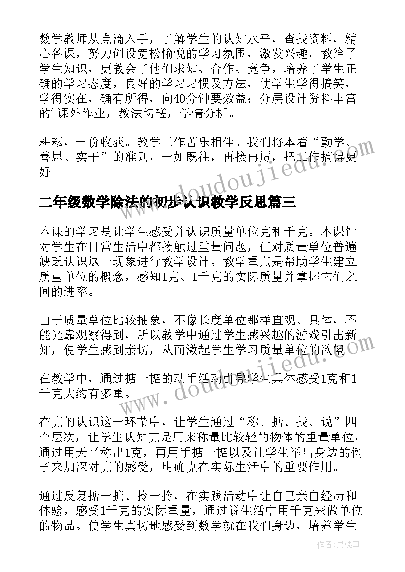 2023年二年级数学除法的初步认识教学反思(通用5篇)