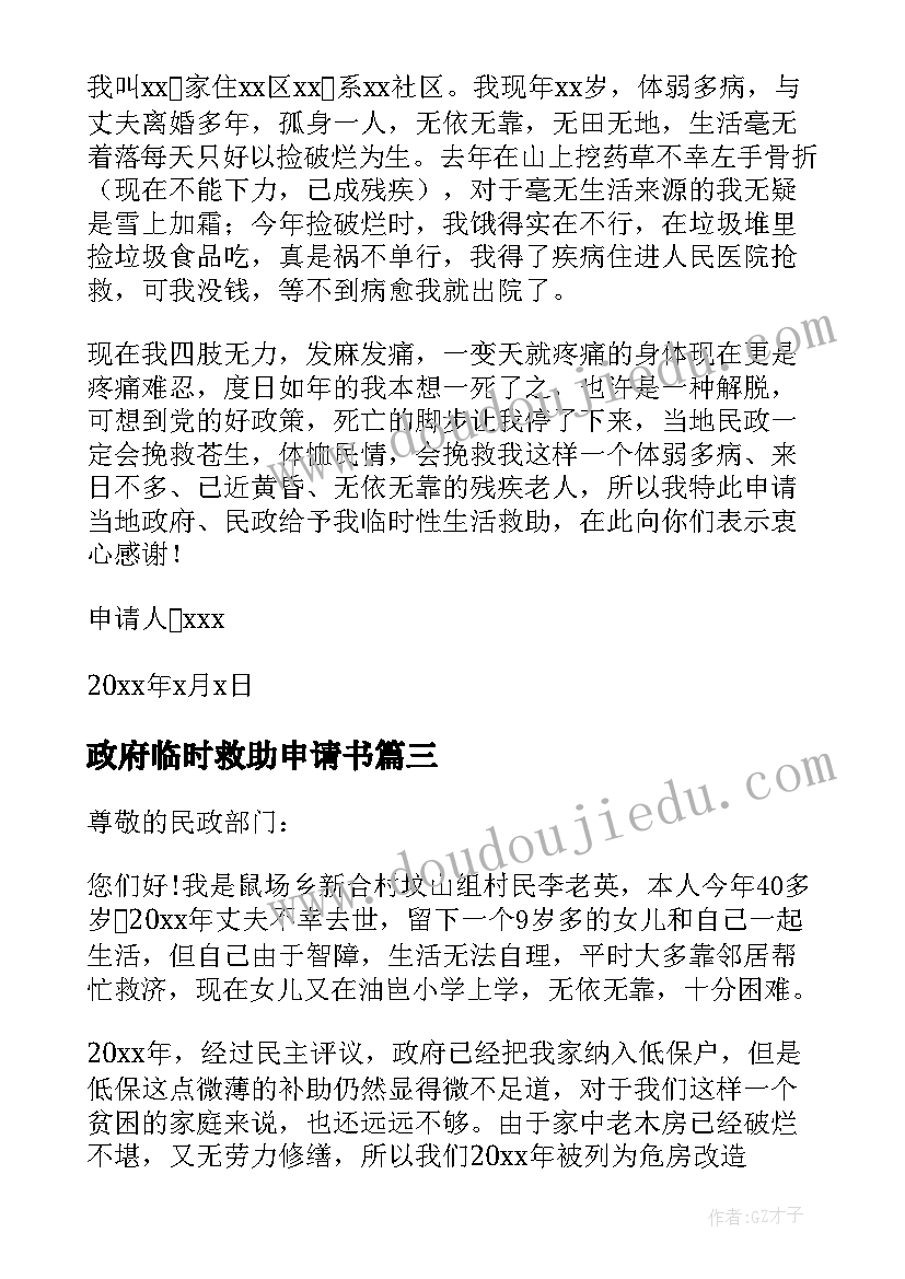 最新政府临时救助申请书(精选5篇)