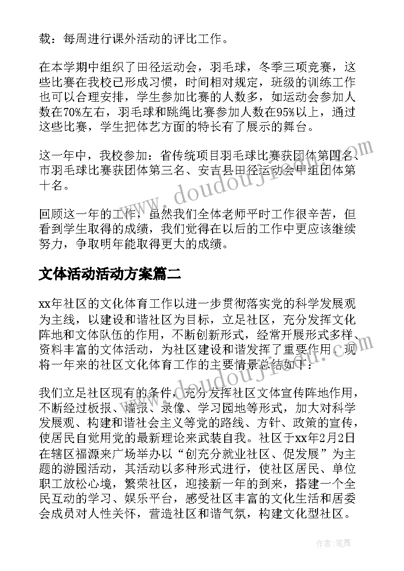 最新文体活动活动方案(优质7篇)