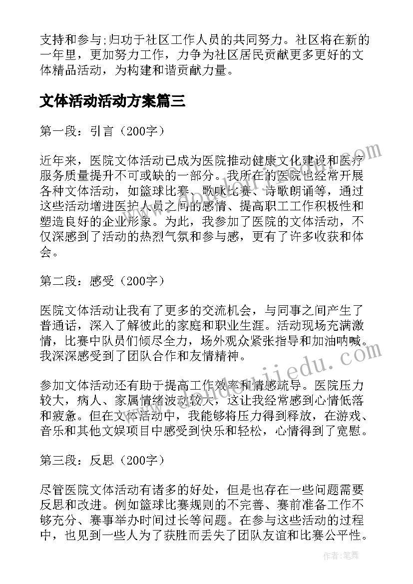 最新文体活动活动方案(优质7篇)