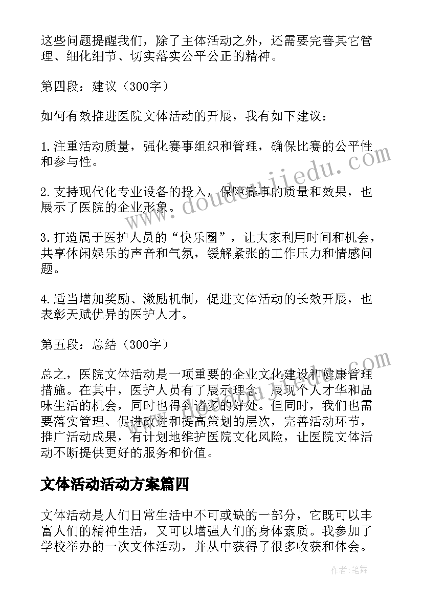 最新文体活动活动方案(优质7篇)