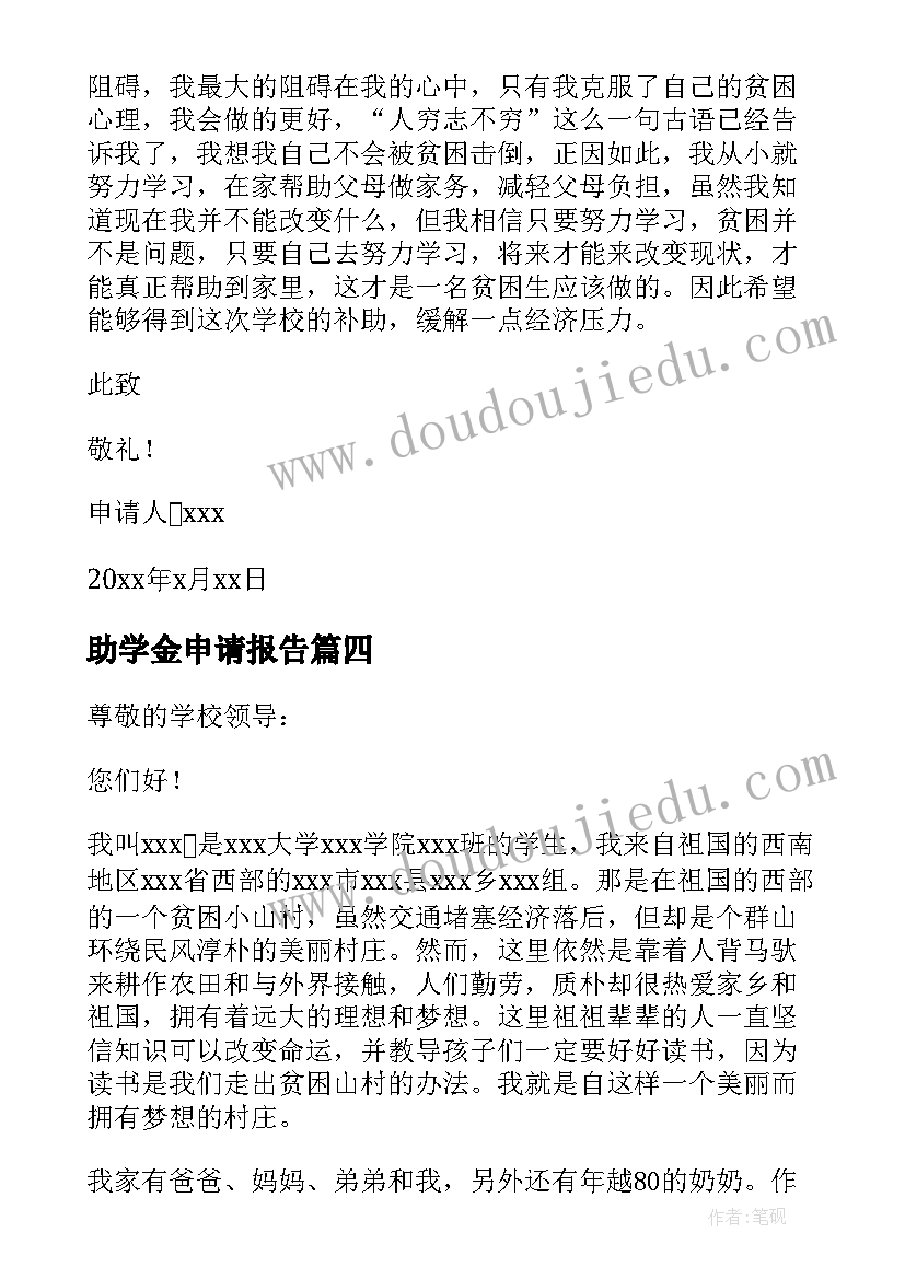 助学金申请报告(汇总10篇)