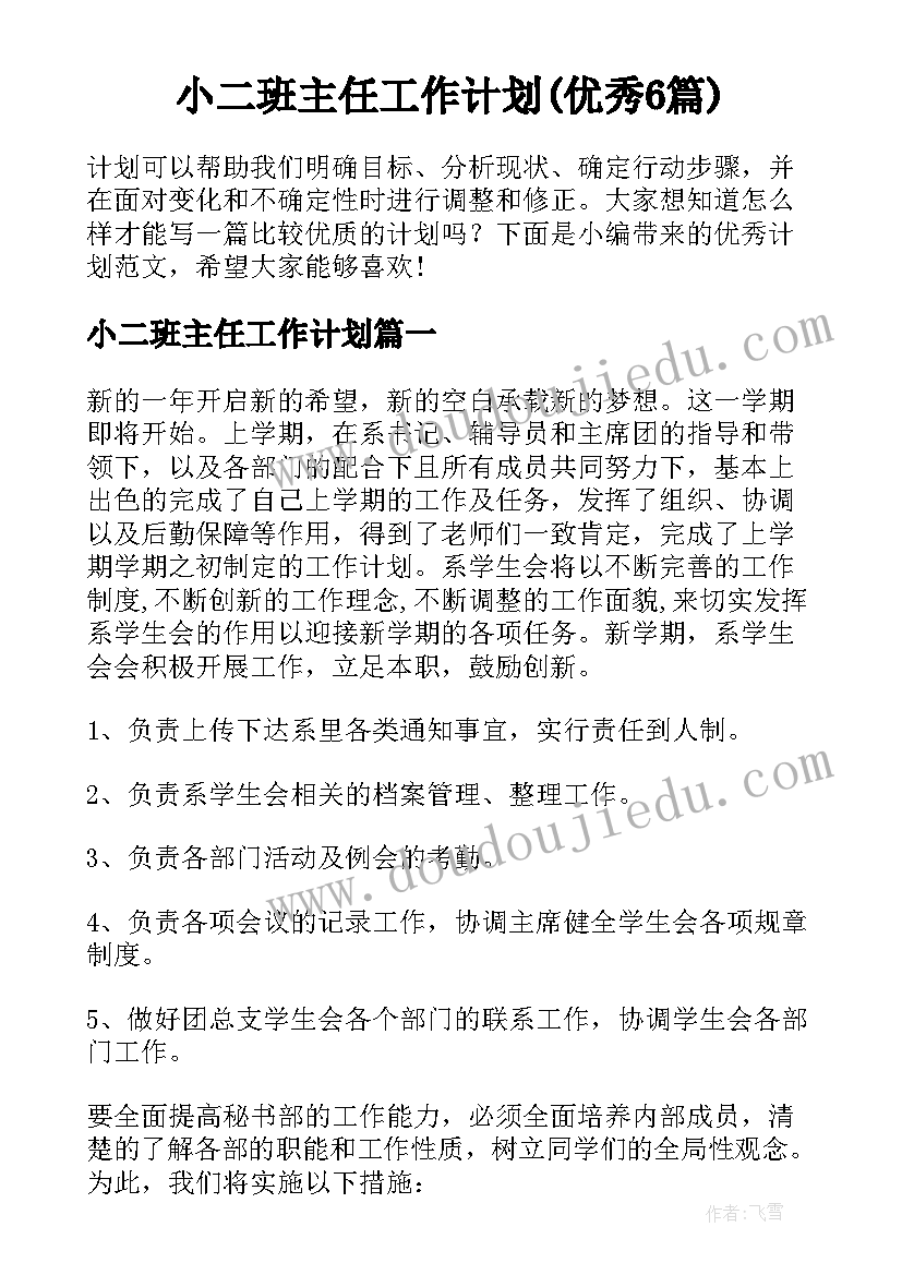 小二班主任工作计划(优秀6篇)