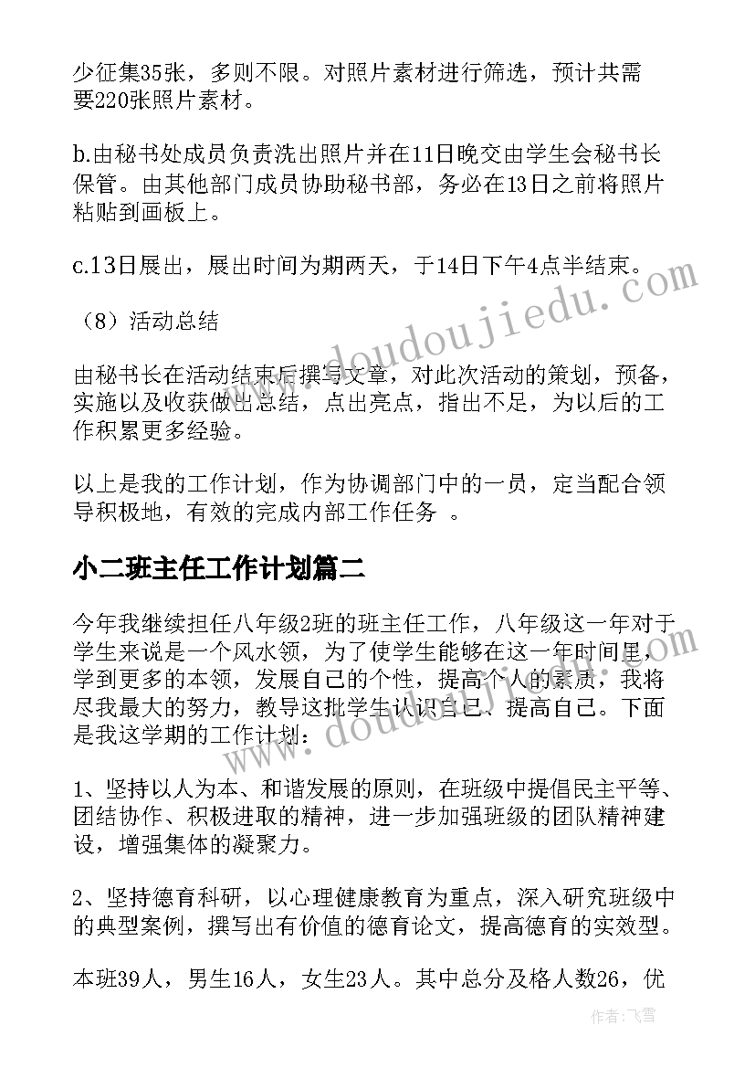 小二班主任工作计划(优秀6篇)