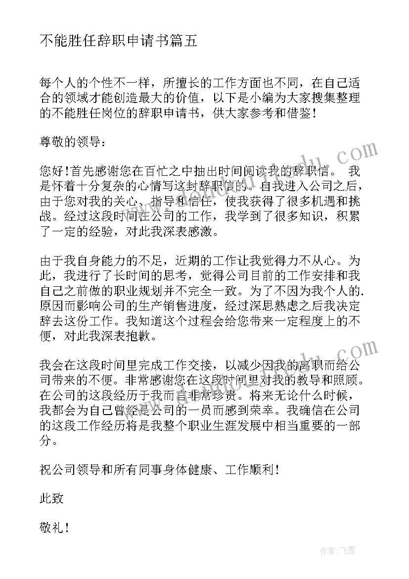 2023年不能胜任辞职申请书(模板5篇)