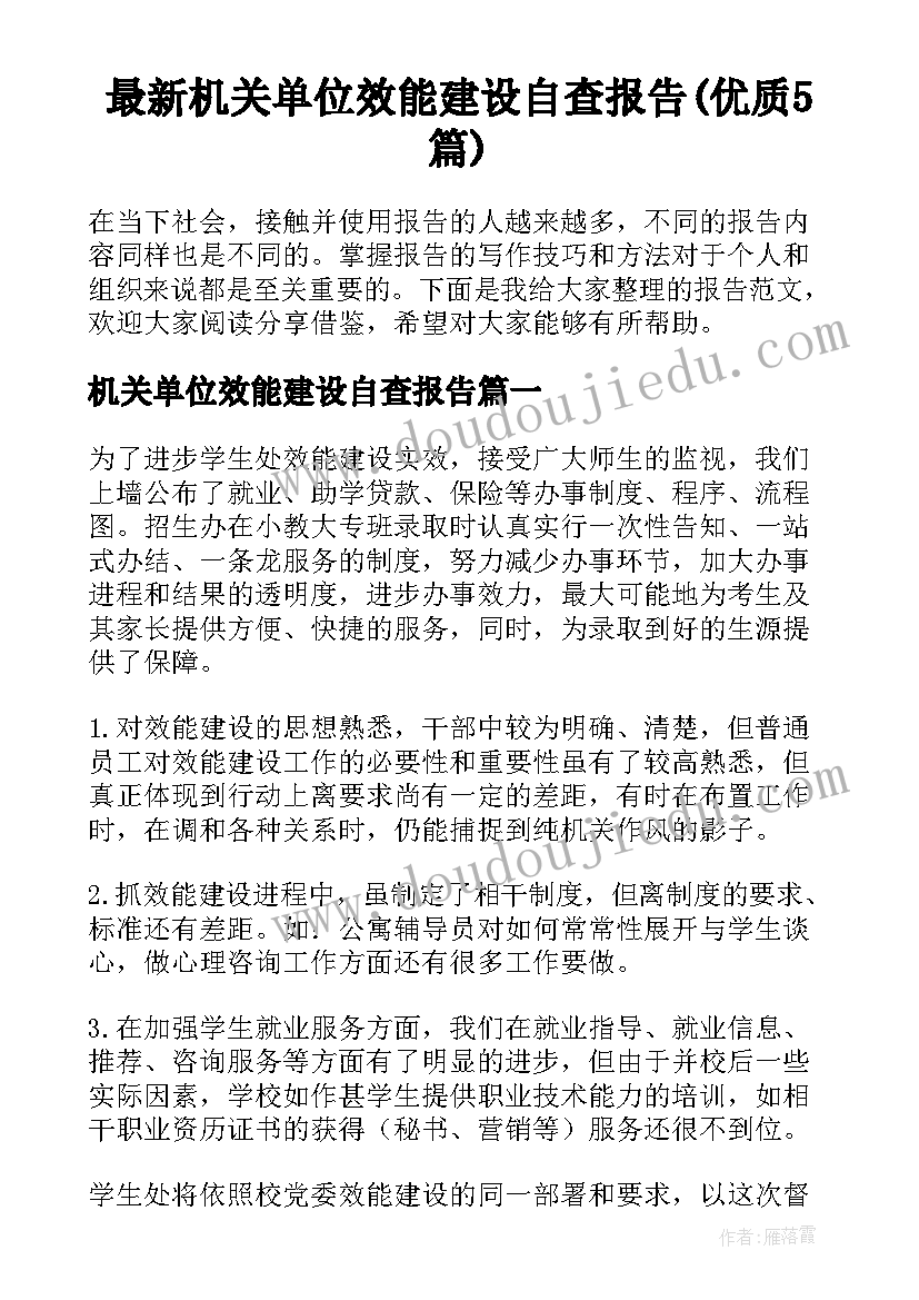 最新机关单位效能建设自查报告(优质5篇)