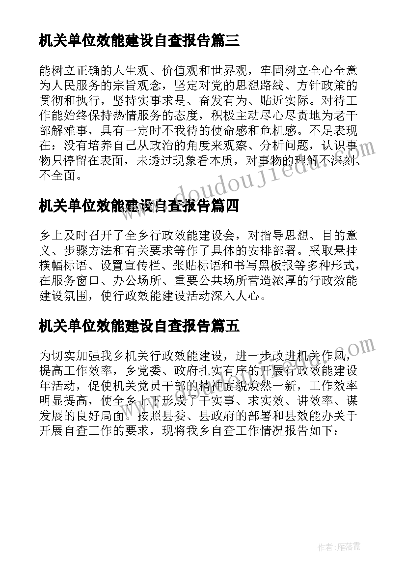 最新机关单位效能建设自查报告(优质5篇)