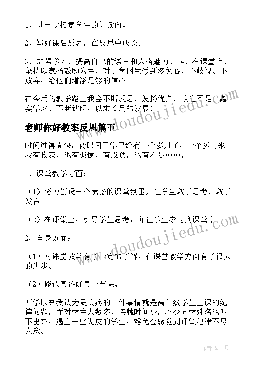 2023年老师你好教案反思 老师教学反思(模板10篇)