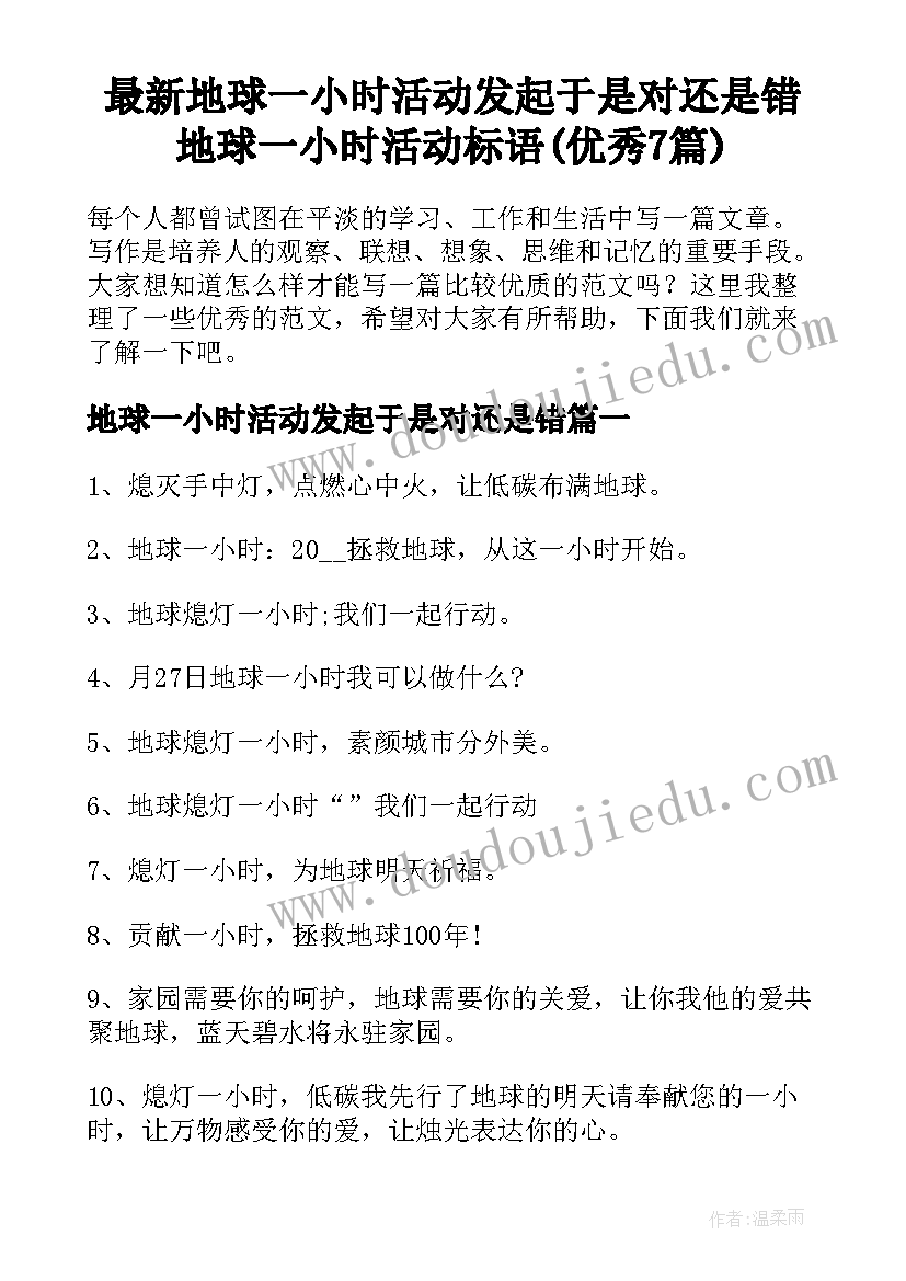 最新地球一小时活动发起于是对还是错 地球一小时活动标语(优秀7篇)