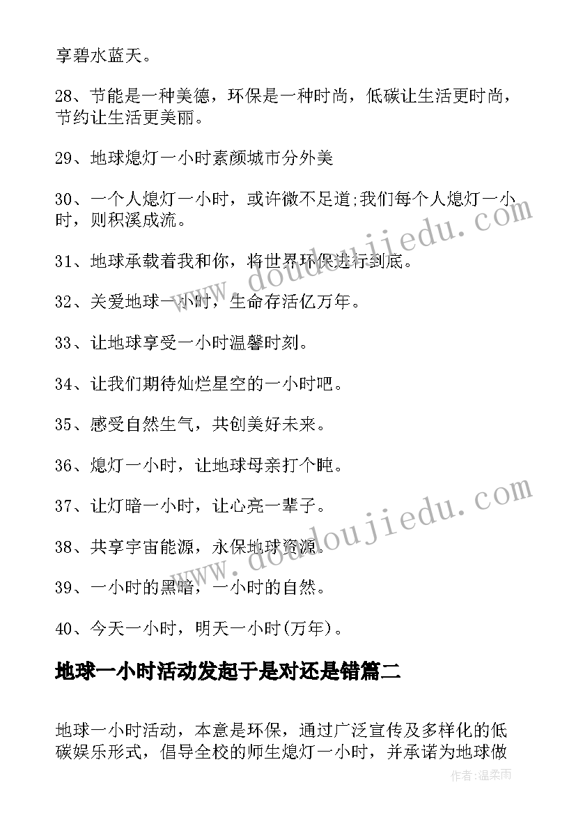 最新地球一小时活动发起于是对还是错 地球一小时活动标语(优秀7篇)