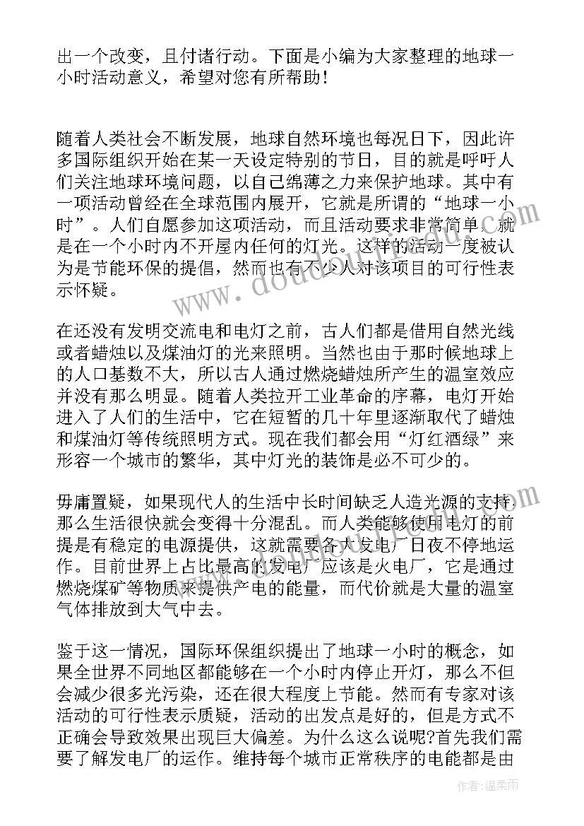 最新地球一小时活动发起于是对还是错 地球一小时活动标语(优秀7篇)