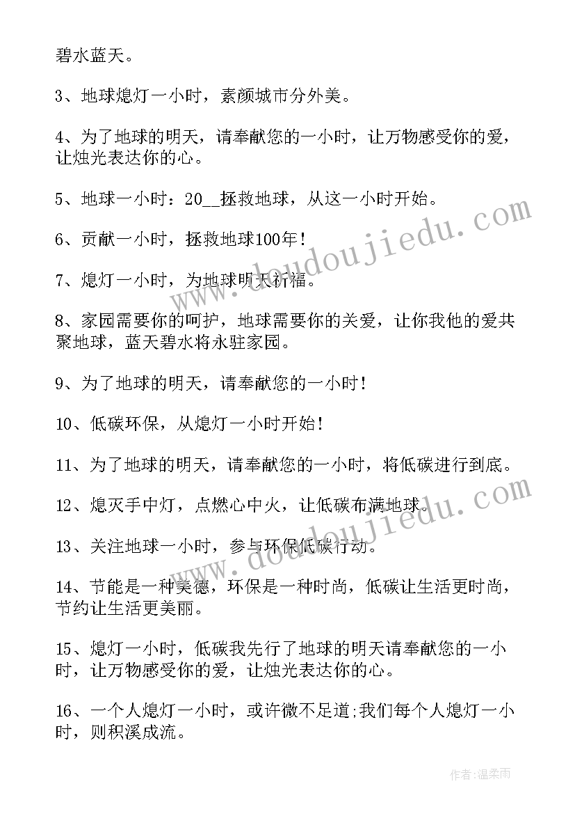 最新地球一小时活动发起于是对还是错 地球一小时活动标语(优秀7篇)