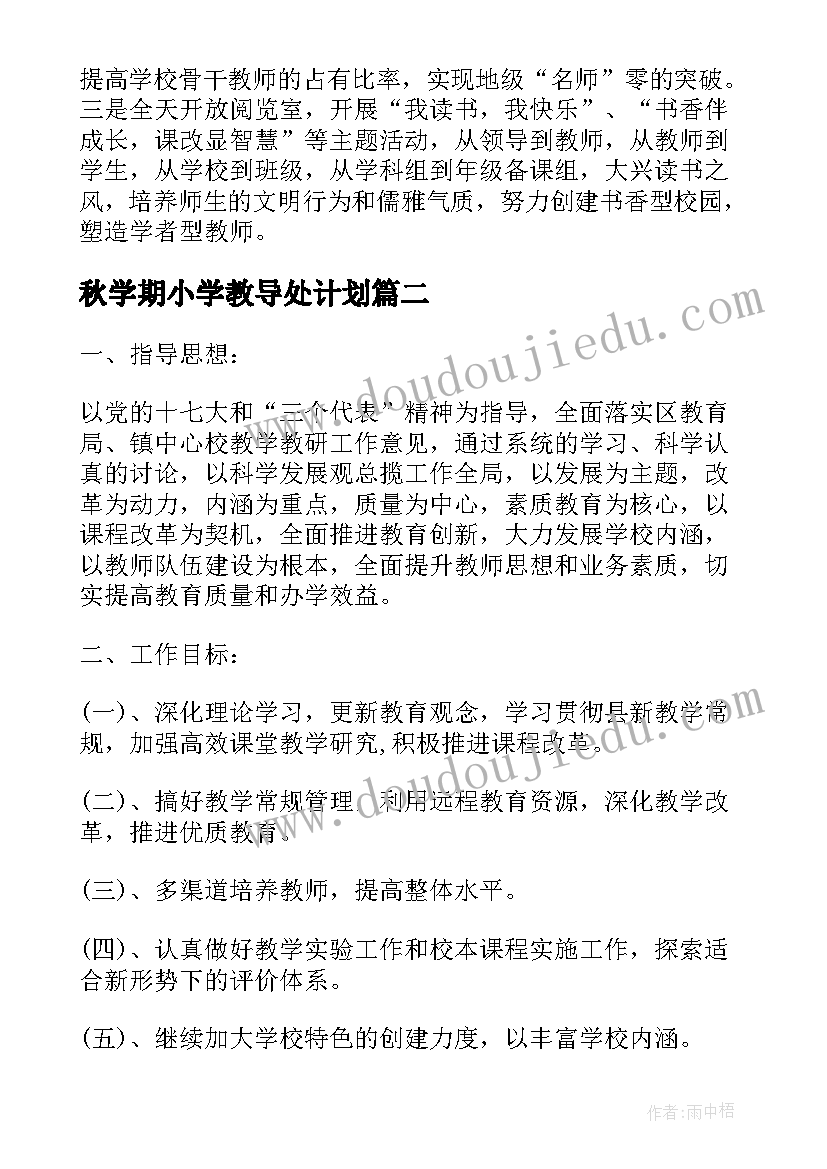 2023年秋学期小学教导处计划 学校小学部秋季教学教研工作计划(通用5篇)