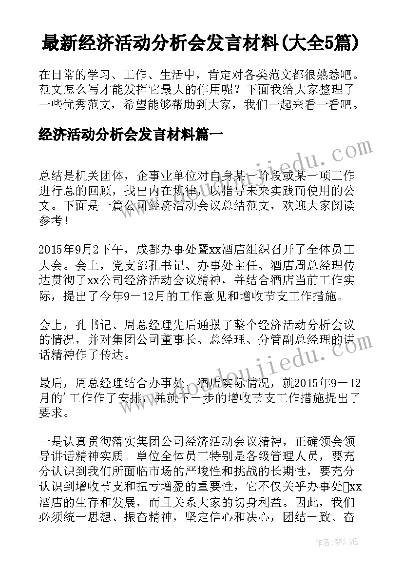 最新经济活动分析会发言材料(大全5篇)