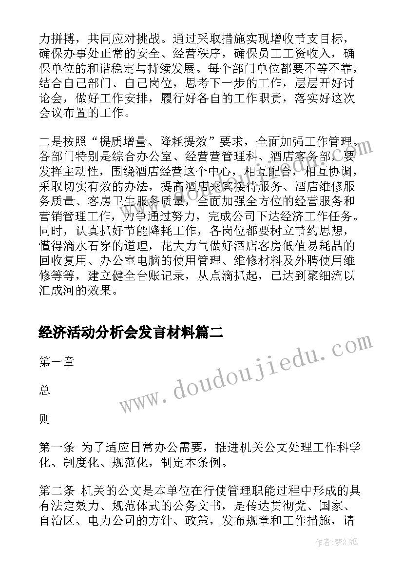 最新经济活动分析会发言材料(大全5篇)