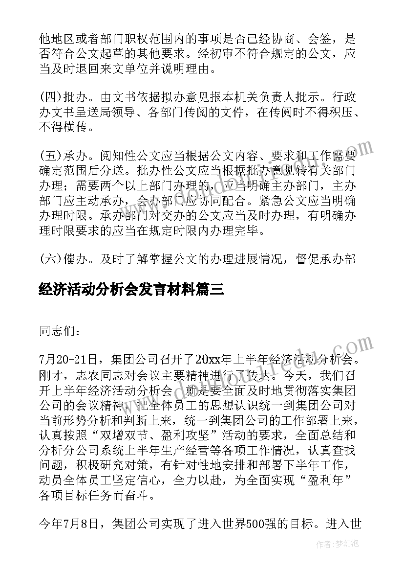 最新经济活动分析会发言材料(大全5篇)