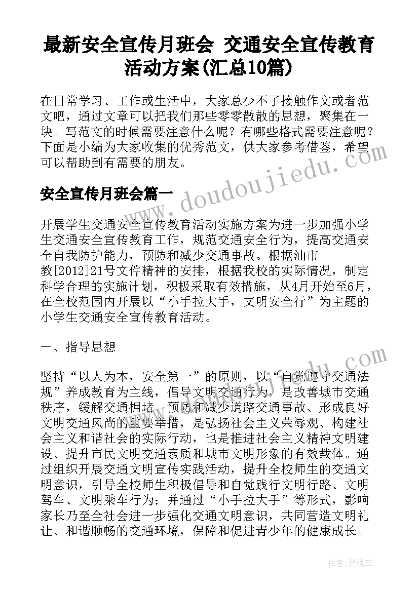 最新安全宣传月班会 交通安全宣传教育活动方案(汇总10篇)