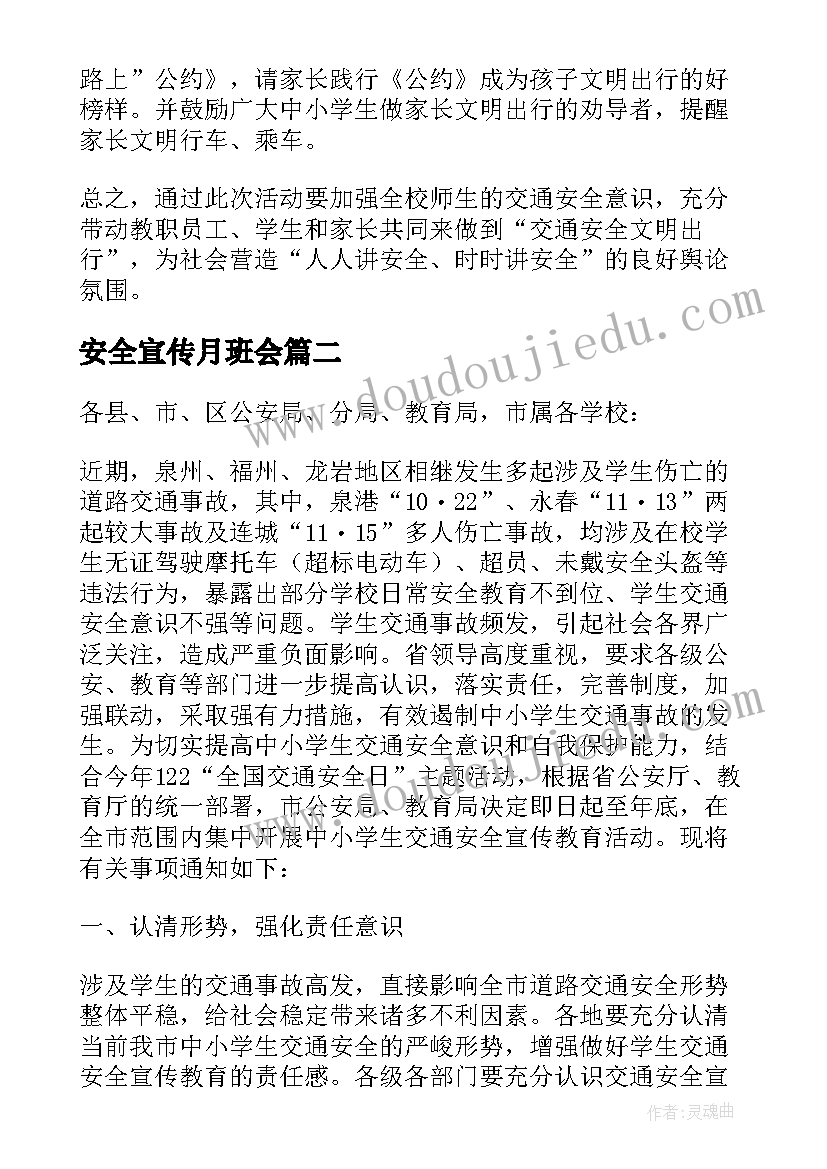 最新安全宣传月班会 交通安全宣传教育活动方案(汇总10篇)