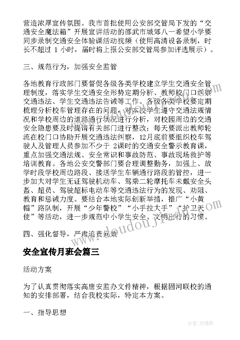 最新安全宣传月班会 交通安全宣传教育活动方案(汇总10篇)