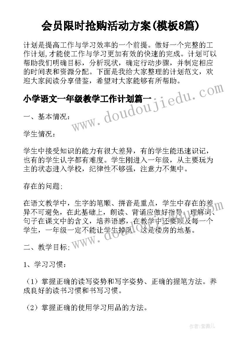 会员限时抢购活动方案(模板8篇)