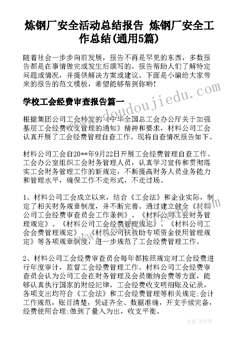 炼钢厂安全活动总结报告 炼钢厂安全工作总结(通用5篇)