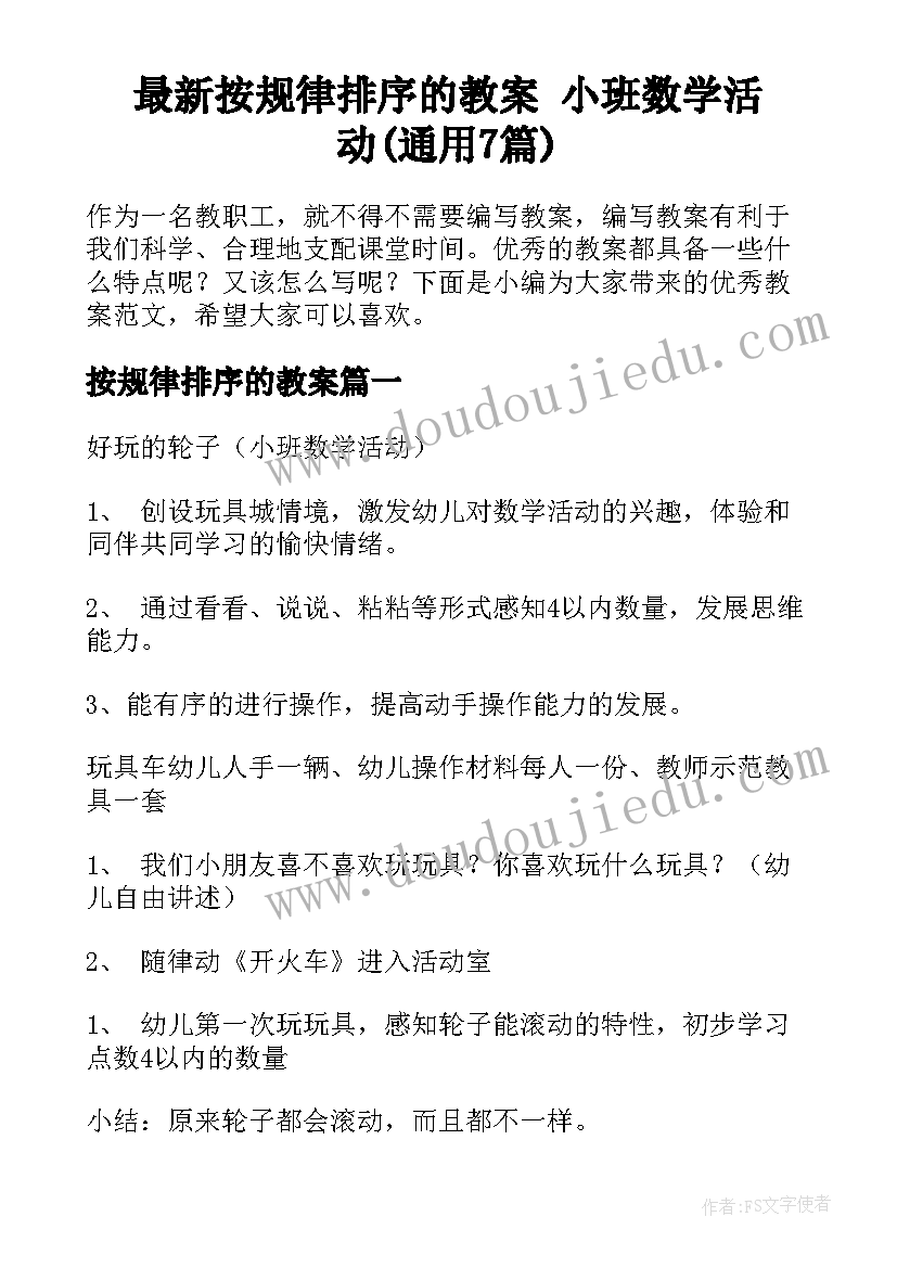 最新按规律排序的教案 小班数学活动(通用7篇)