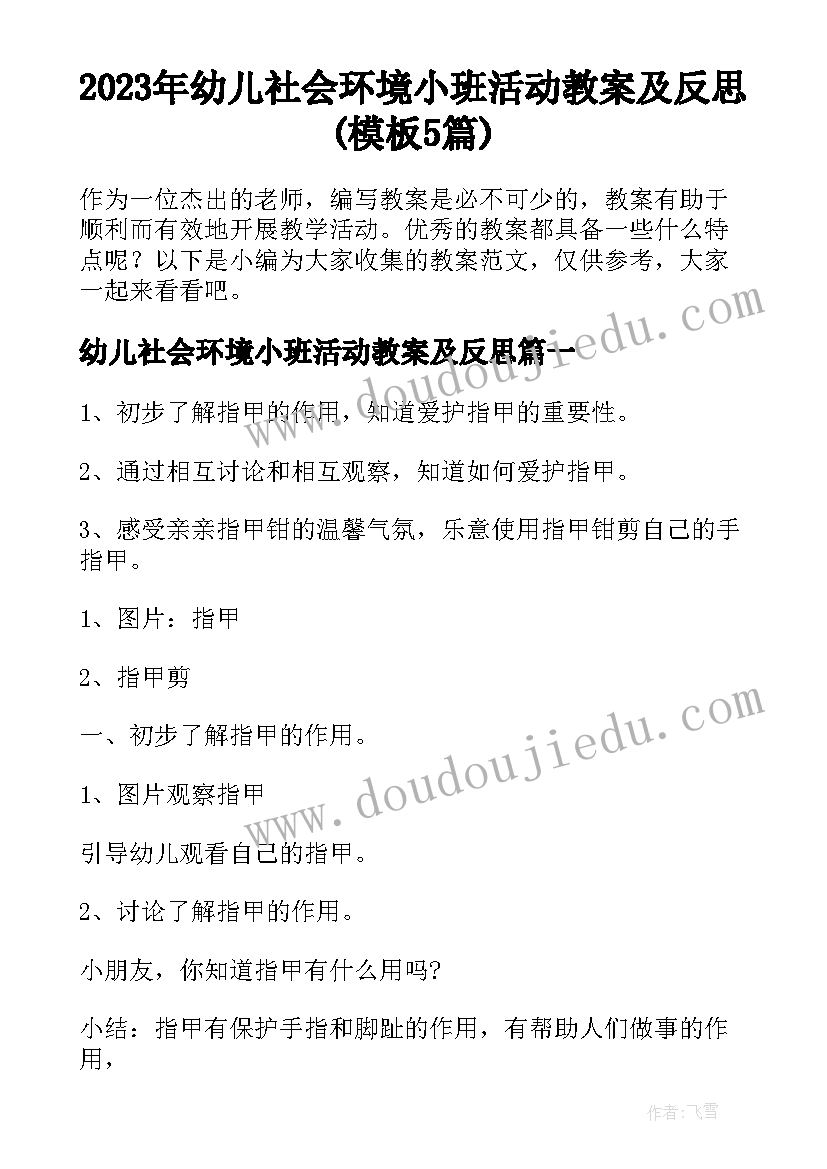 2023年幼儿社会环境小班活动教案及反思(模板5篇)