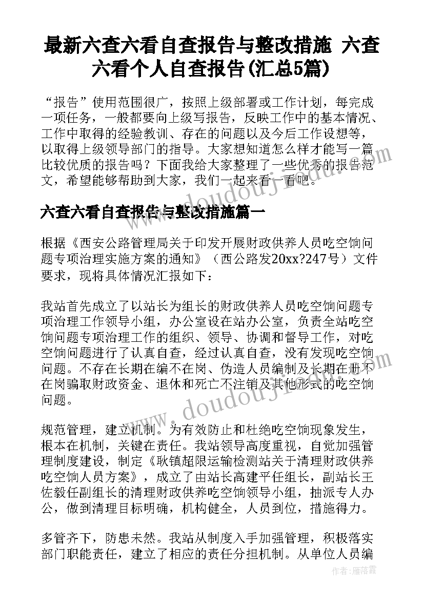 最新六查六看自查报告与整改措施 六查六看个人自查报告(汇总5篇)