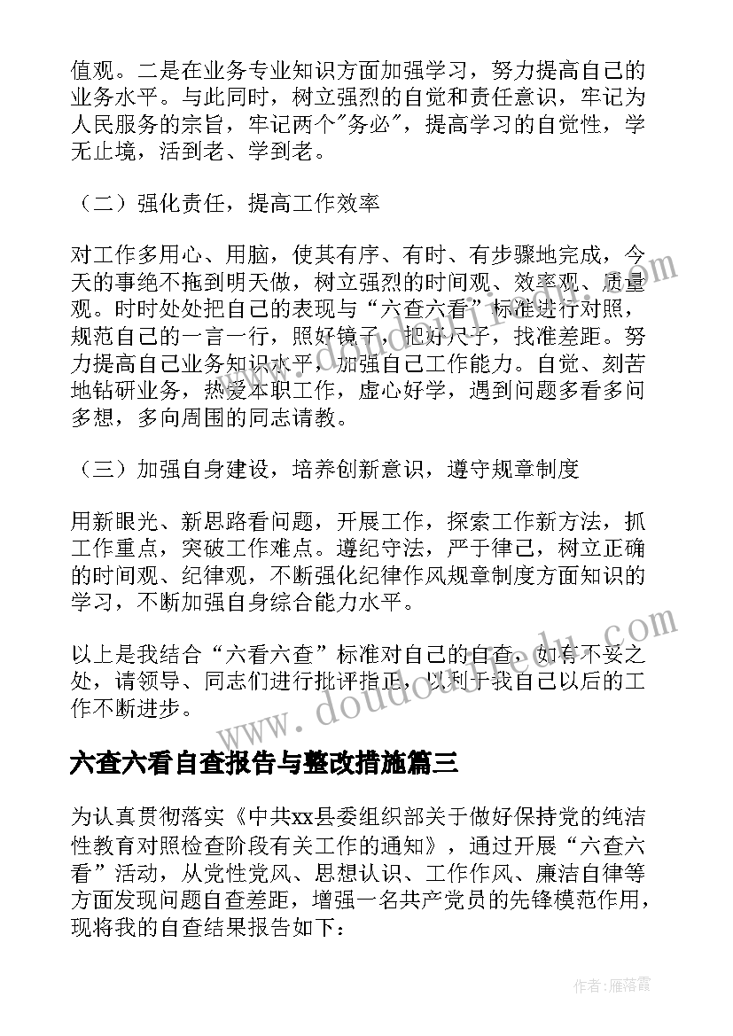 最新六查六看自查报告与整改措施 六查六看个人自查报告(汇总5篇)