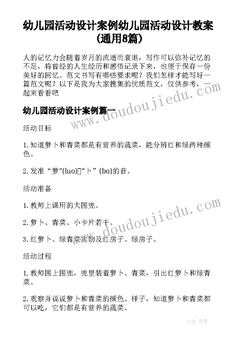 幼儿园活动设计案例 幼儿园活动设计教案(通用8篇)