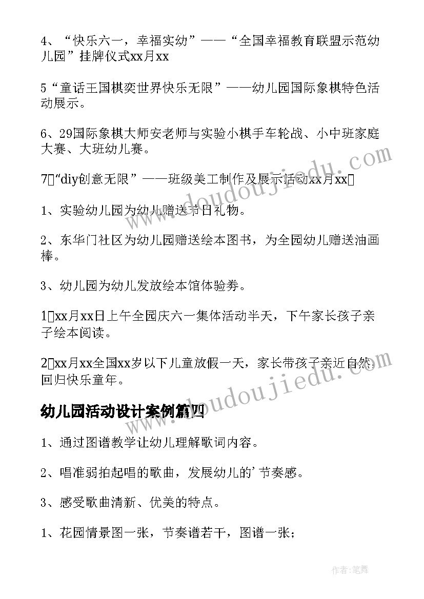 幼儿园活动设计案例 幼儿园活动设计教案(通用8篇)