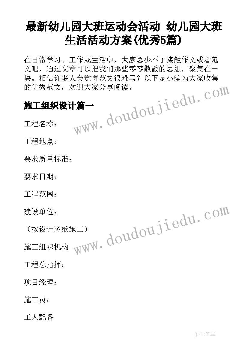 最新幼儿园大班运动会活动 幼儿园大班生活活动方案(优秀5篇)