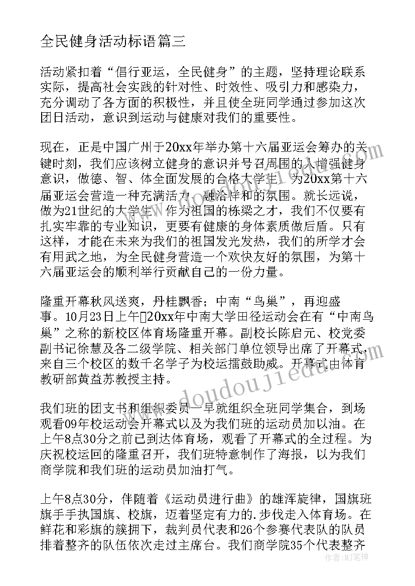 最新全民健身活动标语 全民健身活动总结(通用5篇)