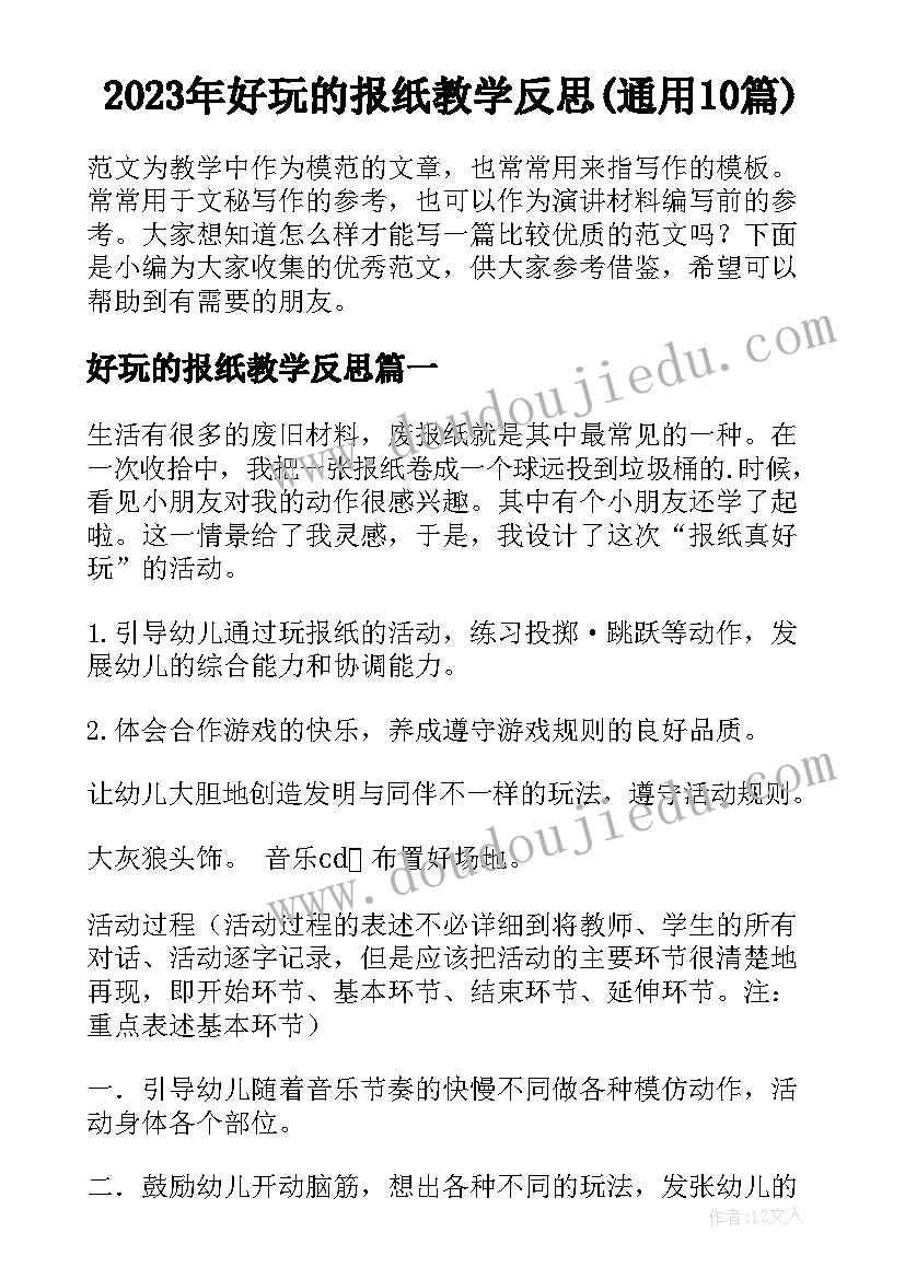 2023年好玩的报纸教学反思(通用10篇)