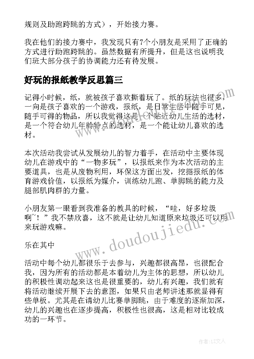 2023年好玩的报纸教学反思(通用10篇)